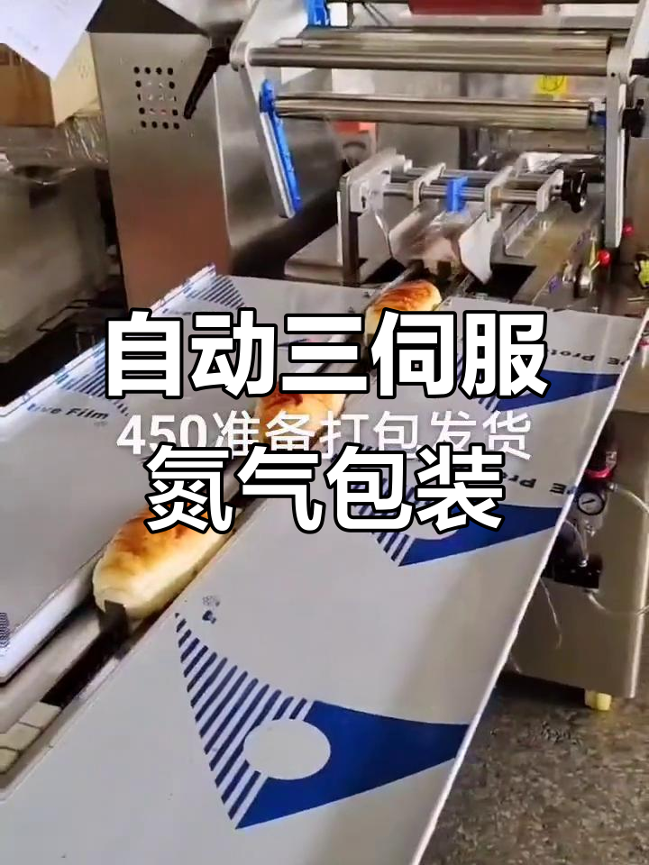 三伺服氮气包装机:自动充气、精准切割,面包糕点必备