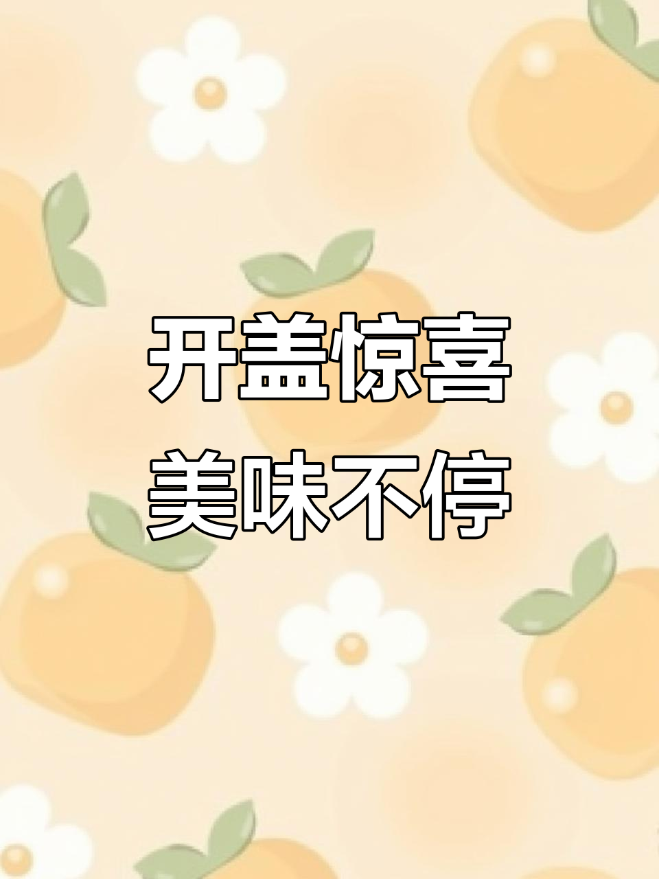 美食停不下来,开盖瞬间让人惊艳