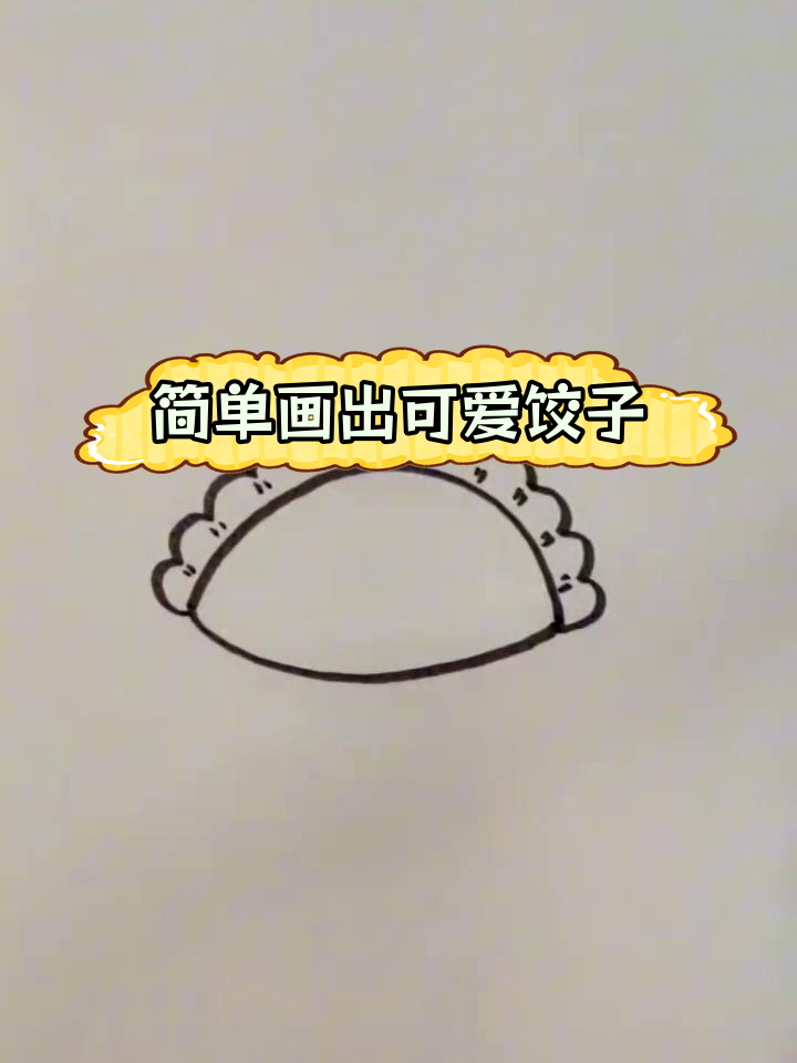 一秒学会画饺子简笔画