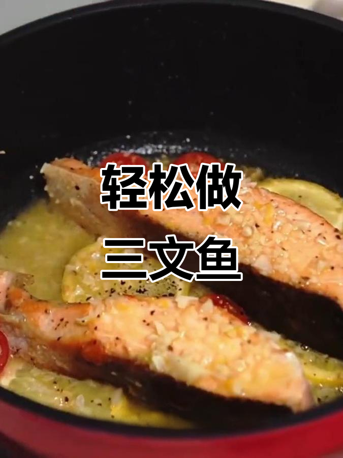 三文鱼做法大揭秘,简单又美味!