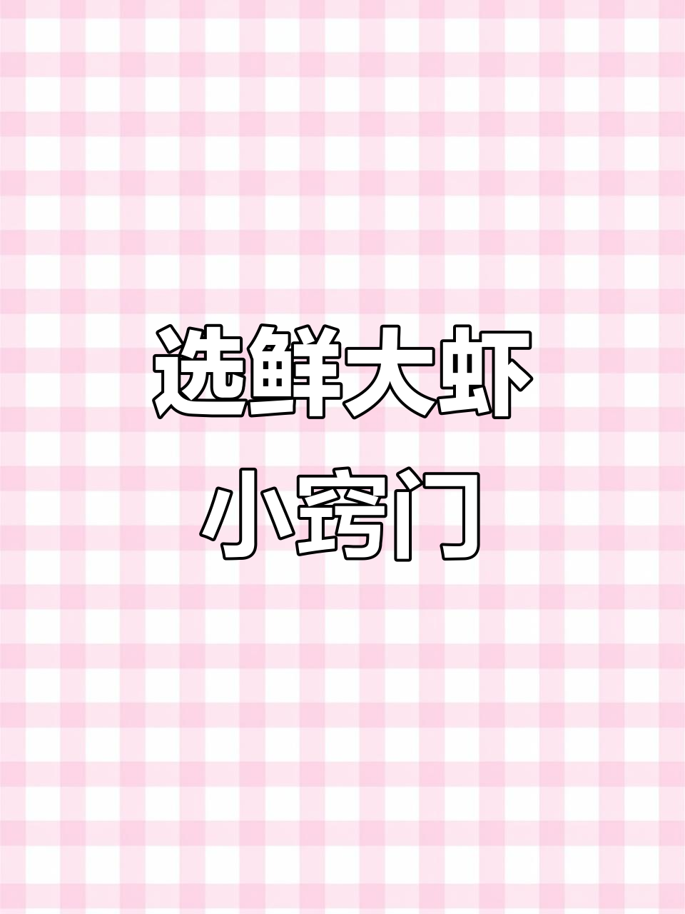如何挑选新鲜大虾?这些技巧你一定要知道