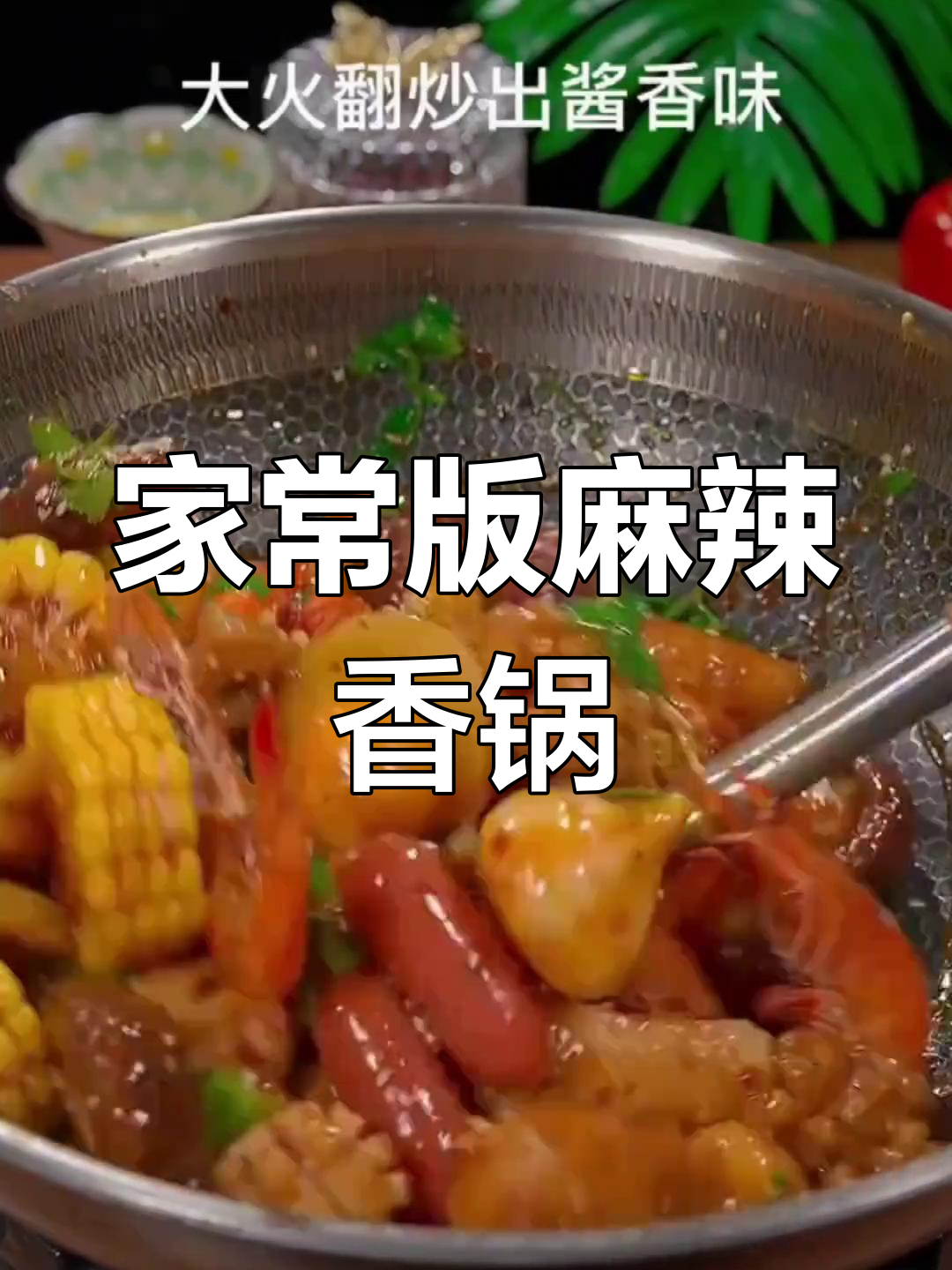 麻辣香锅家常做法,简单又入味,吃上一口停不下来