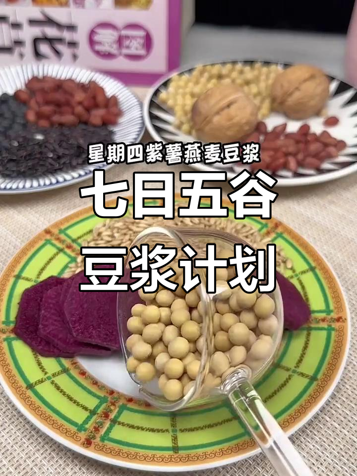 五谷杂粮豆浆一周食谱,营养搭配更健康