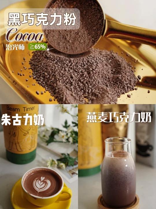 含可可液块的Cocoa黑巧克力粉&朱古力燕麦饮