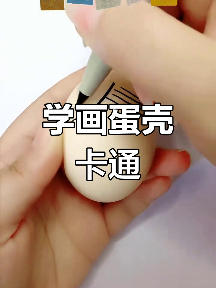 蛋壳简笔画教学,轻松学会画可爱小动物
