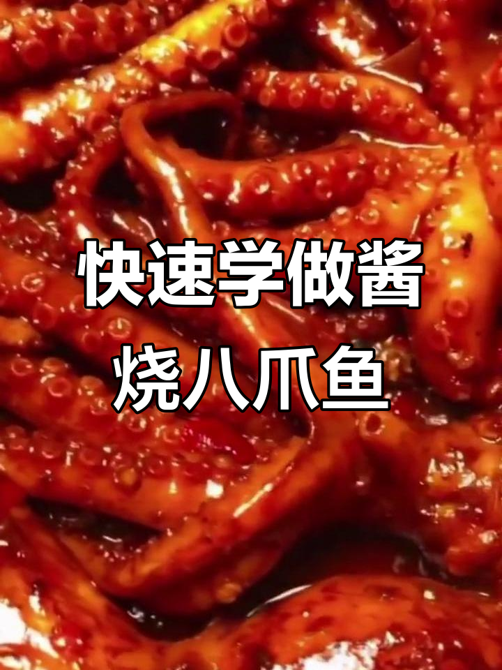 酱烧八爪鱼,20秒学会美味做法