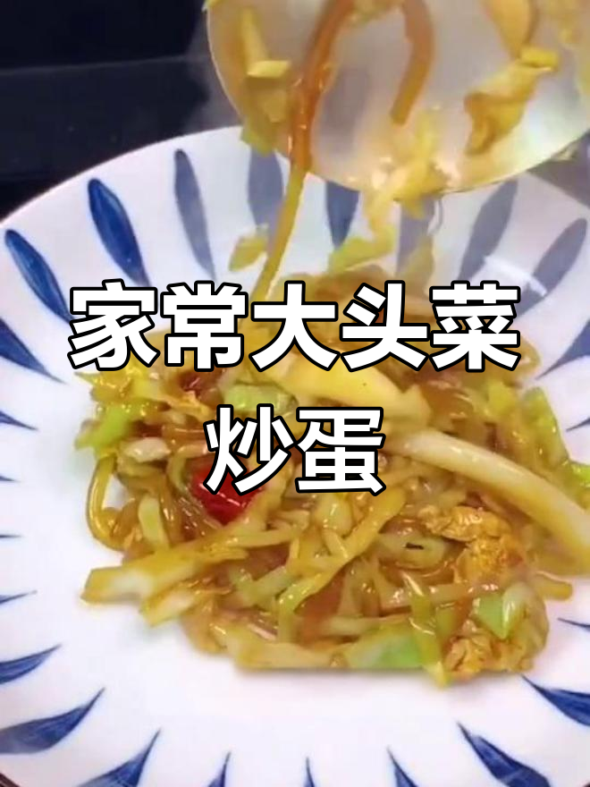 大头菜炒鸡蛋,家常味十足,老人小孩都爱吃