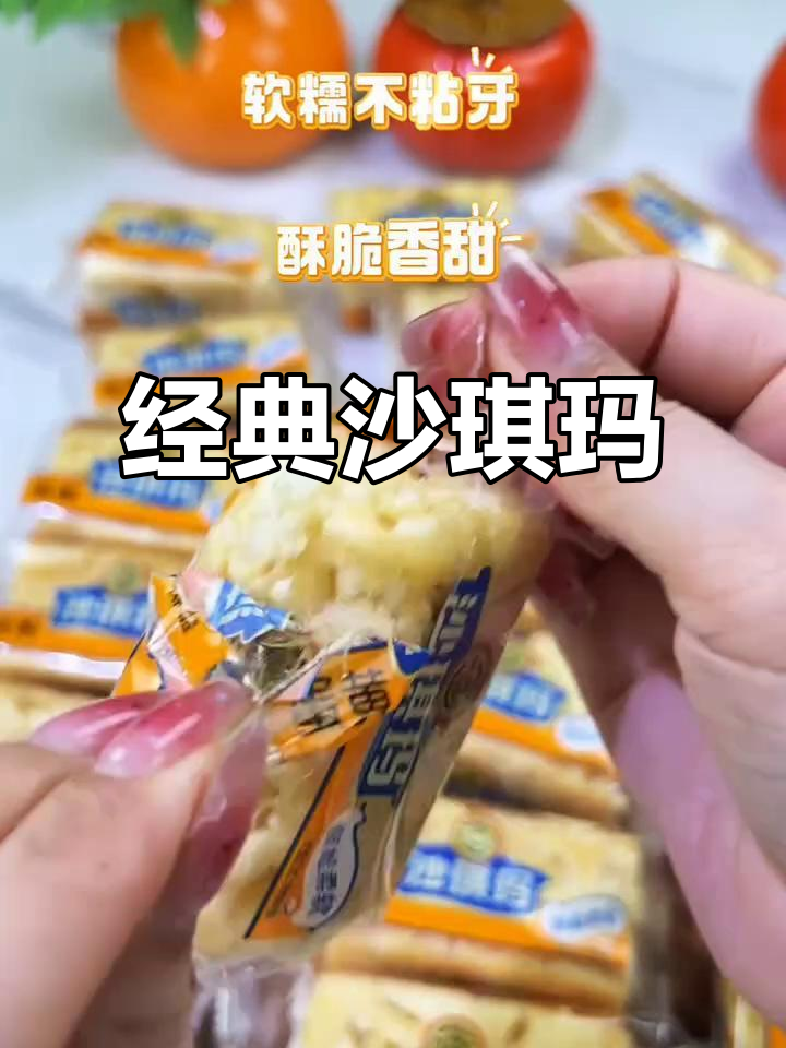 徐福记沙琪玛,松软香甜,口感丰富,营养美味,老少皆宜