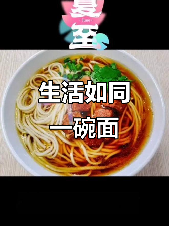 冬至饺子夏至面,生活就像一碗面的味道