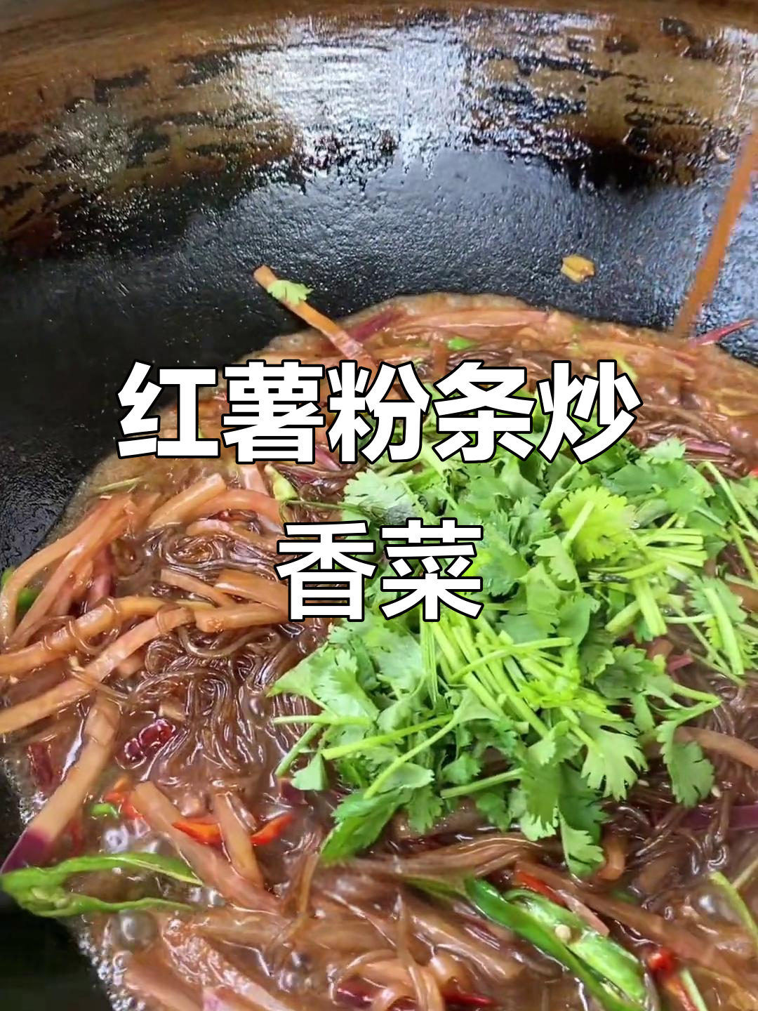 香菜、红薯粉条与辣萝卜的完美搭配,简单又美味