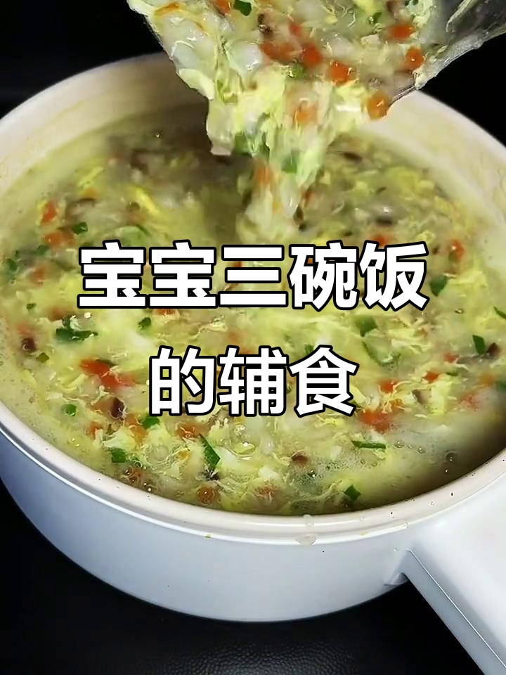 宝宝辅食:山药香菇胡萝卜鸡肉粥,营养满满三大碗