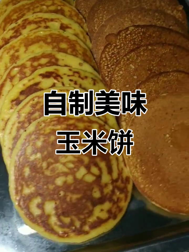 玉米饼做法大揭秘，软糯香甜又营养