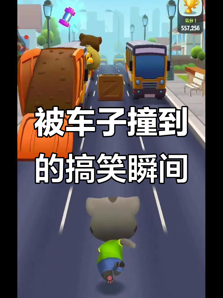 玩汤姆猫跑酷被车撞,笑到不行!