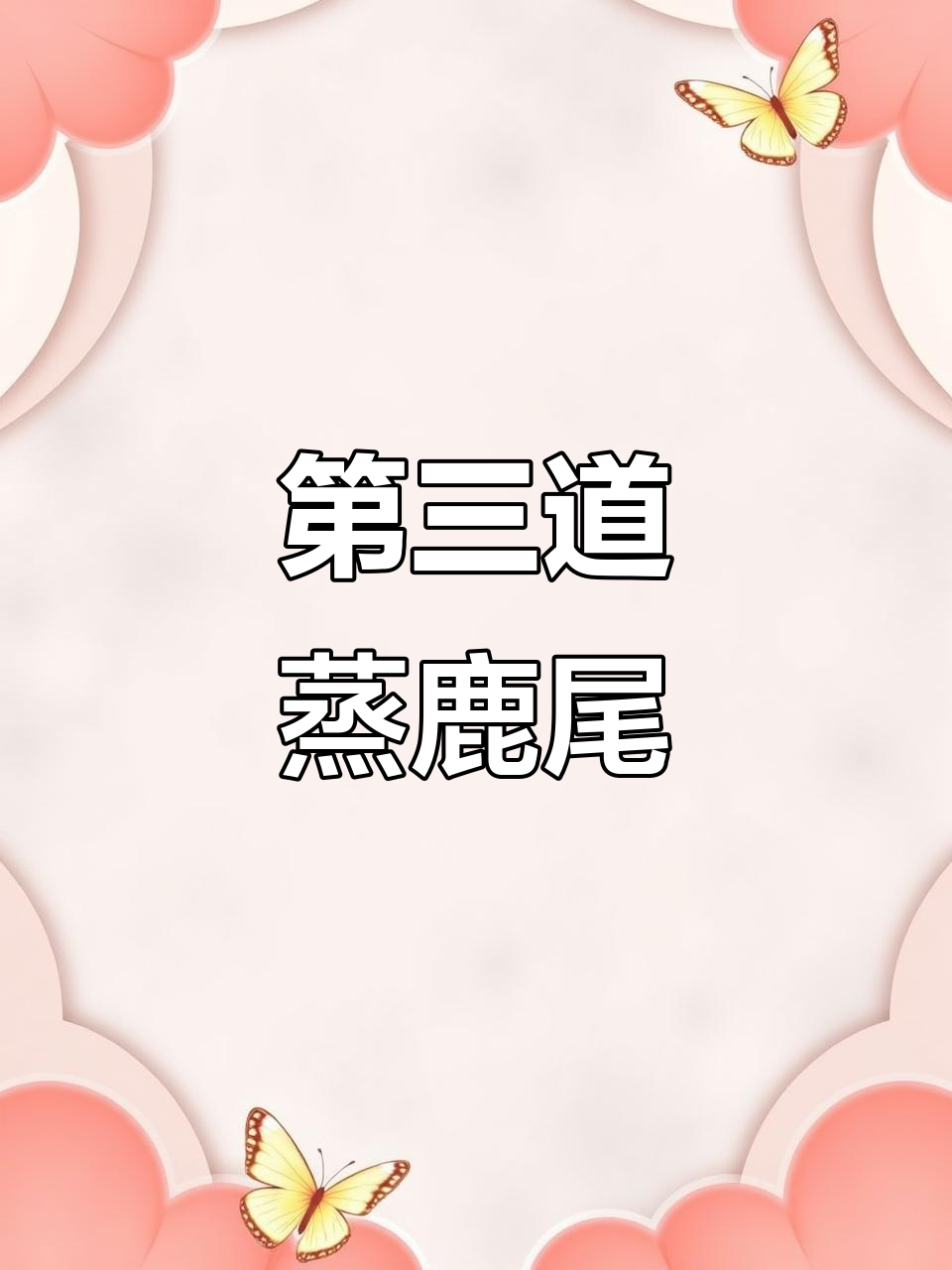 蒸鹿尾儿：满汉全席第三道，鲜嫩美味一尝难忘