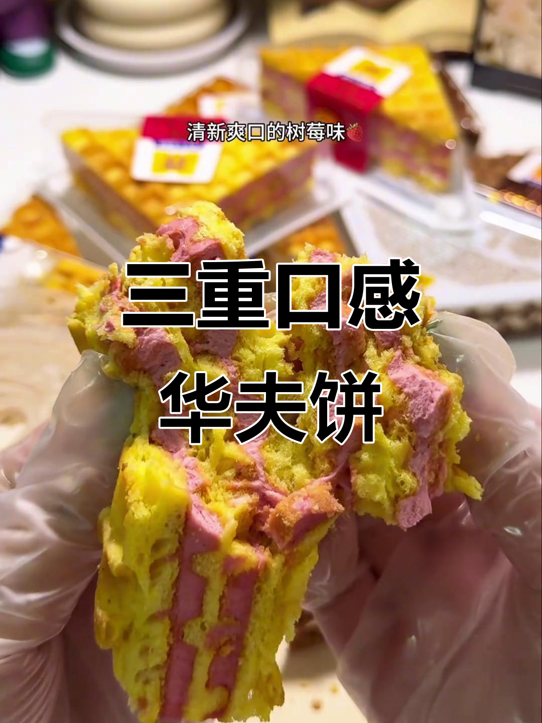 双重夹心华夫饼,三种口味任你选!早餐下午茶必备