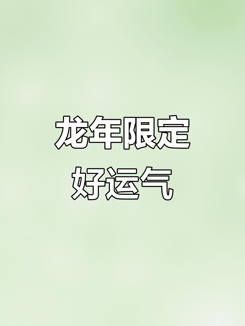 龙年好运连连,格瑞思蛋糕开运福袋大放送
