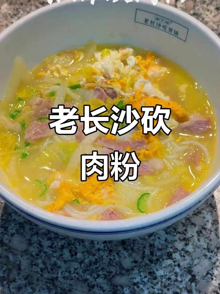 长沙老味道:招牌砍肉粉,真材实料让人怀念