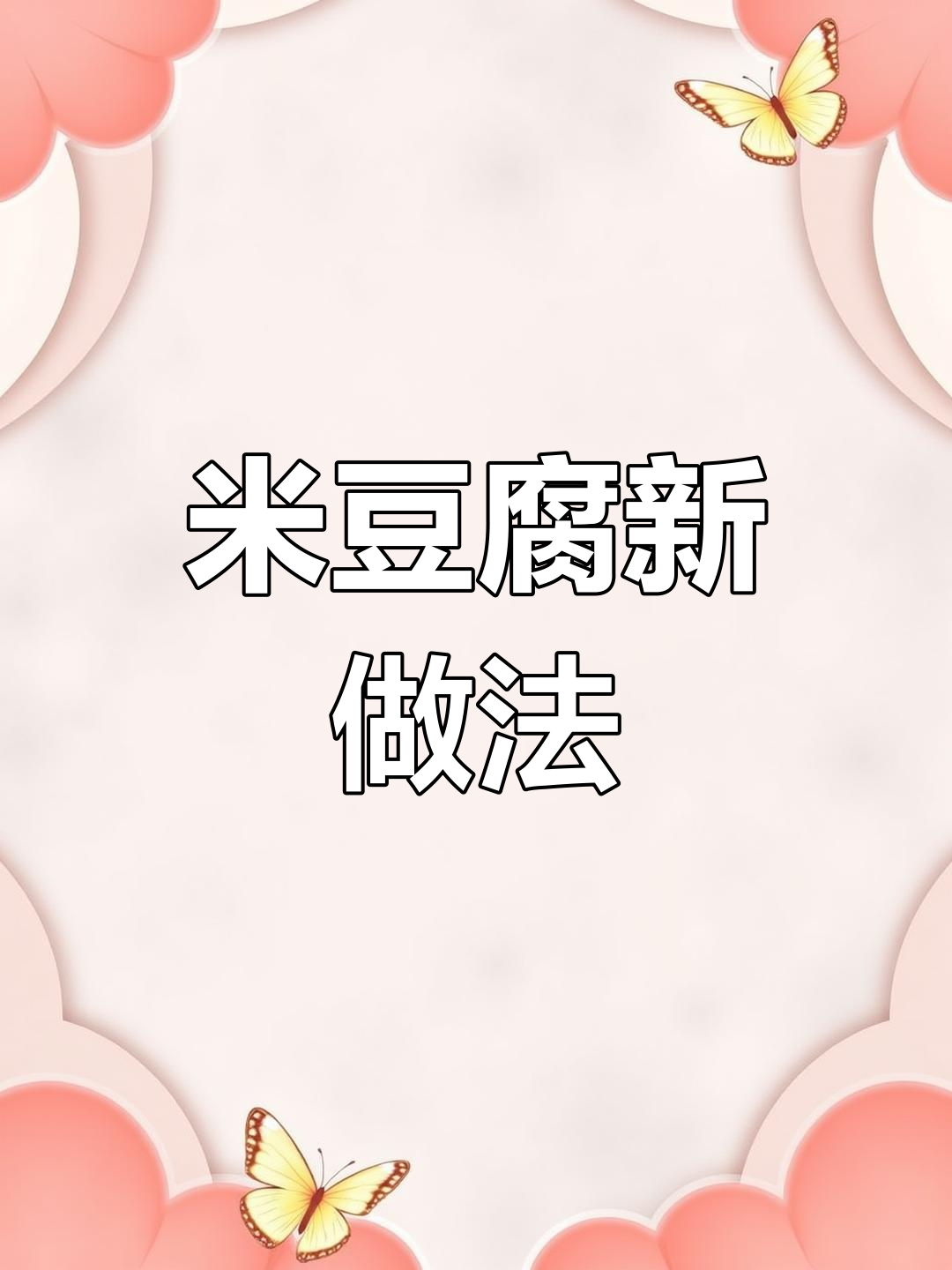 米豆腐新吃法,不配饭也能一口气吃完一整盘!