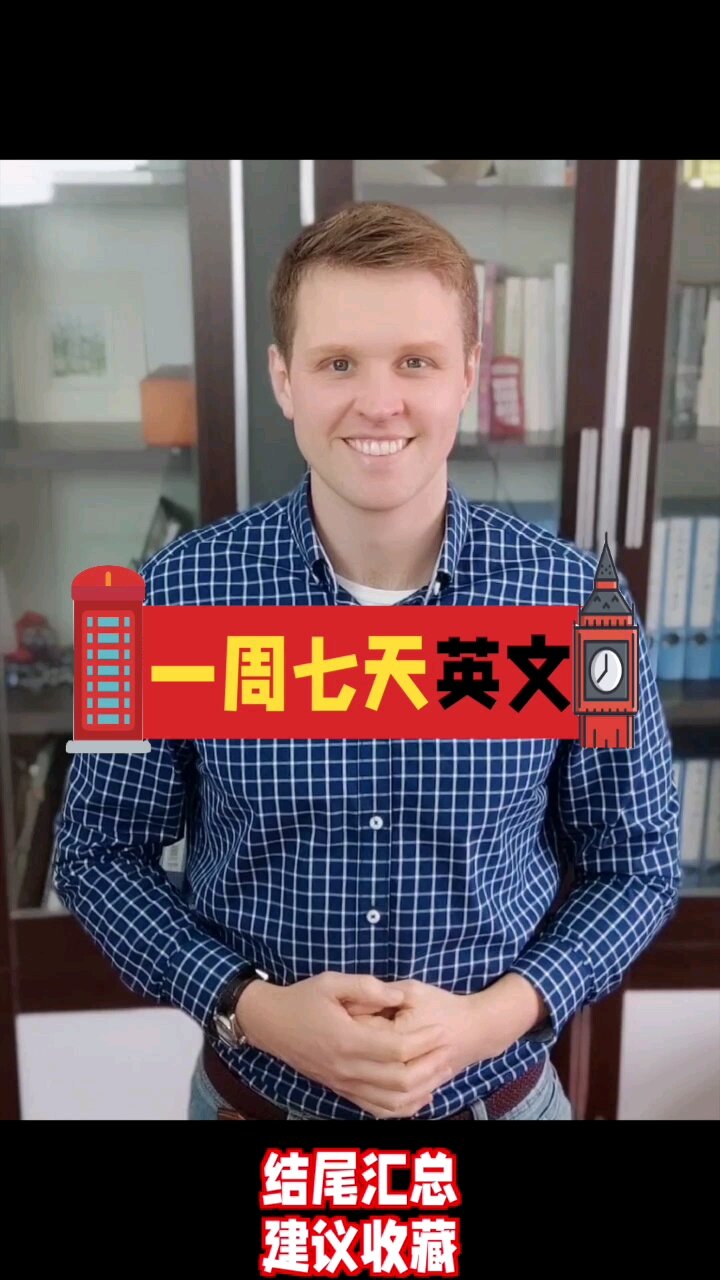 星期的英文单词,一周七天,你最喜欢星期几