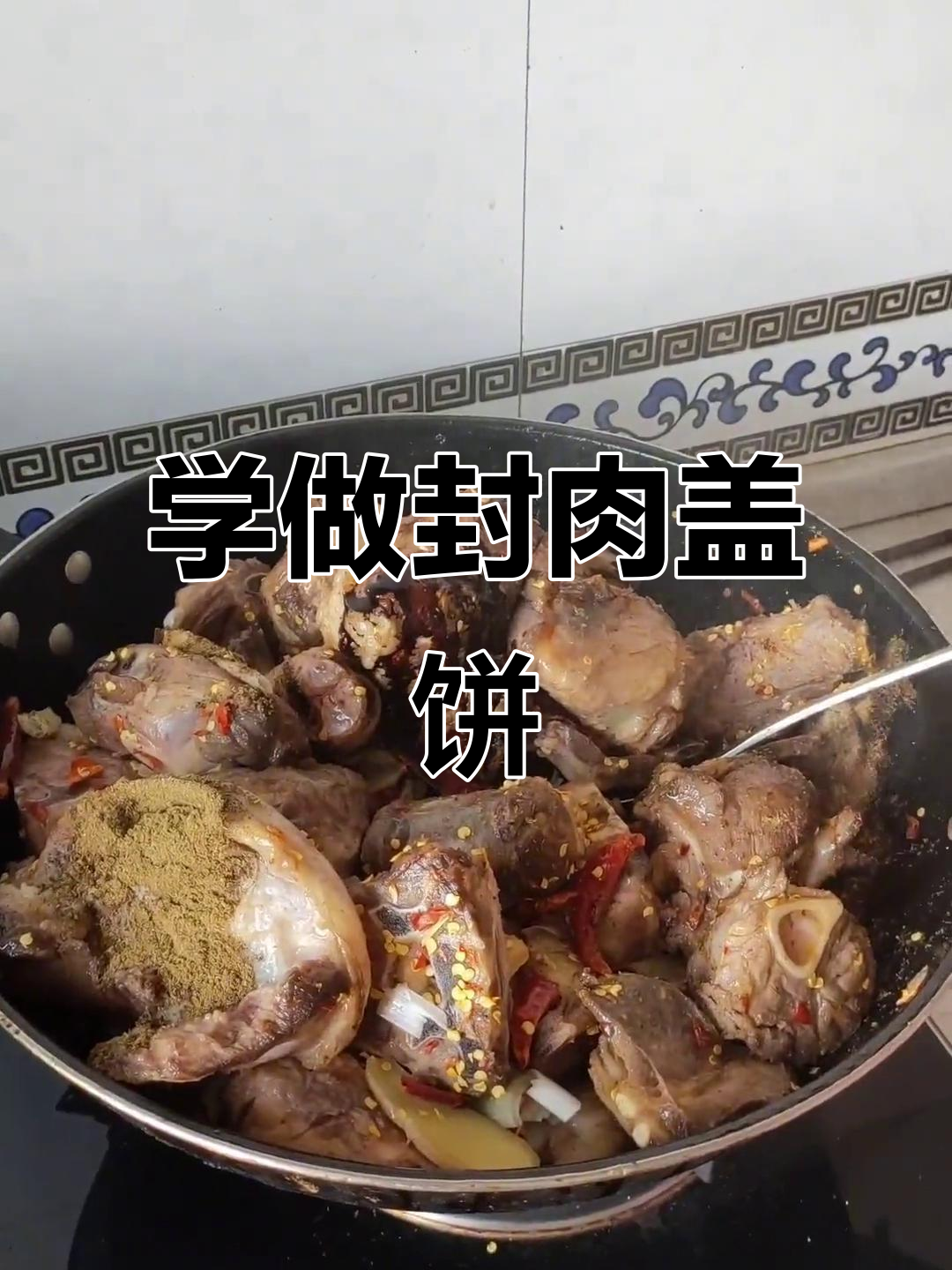 传统封肉盖饼子,做法超简单!