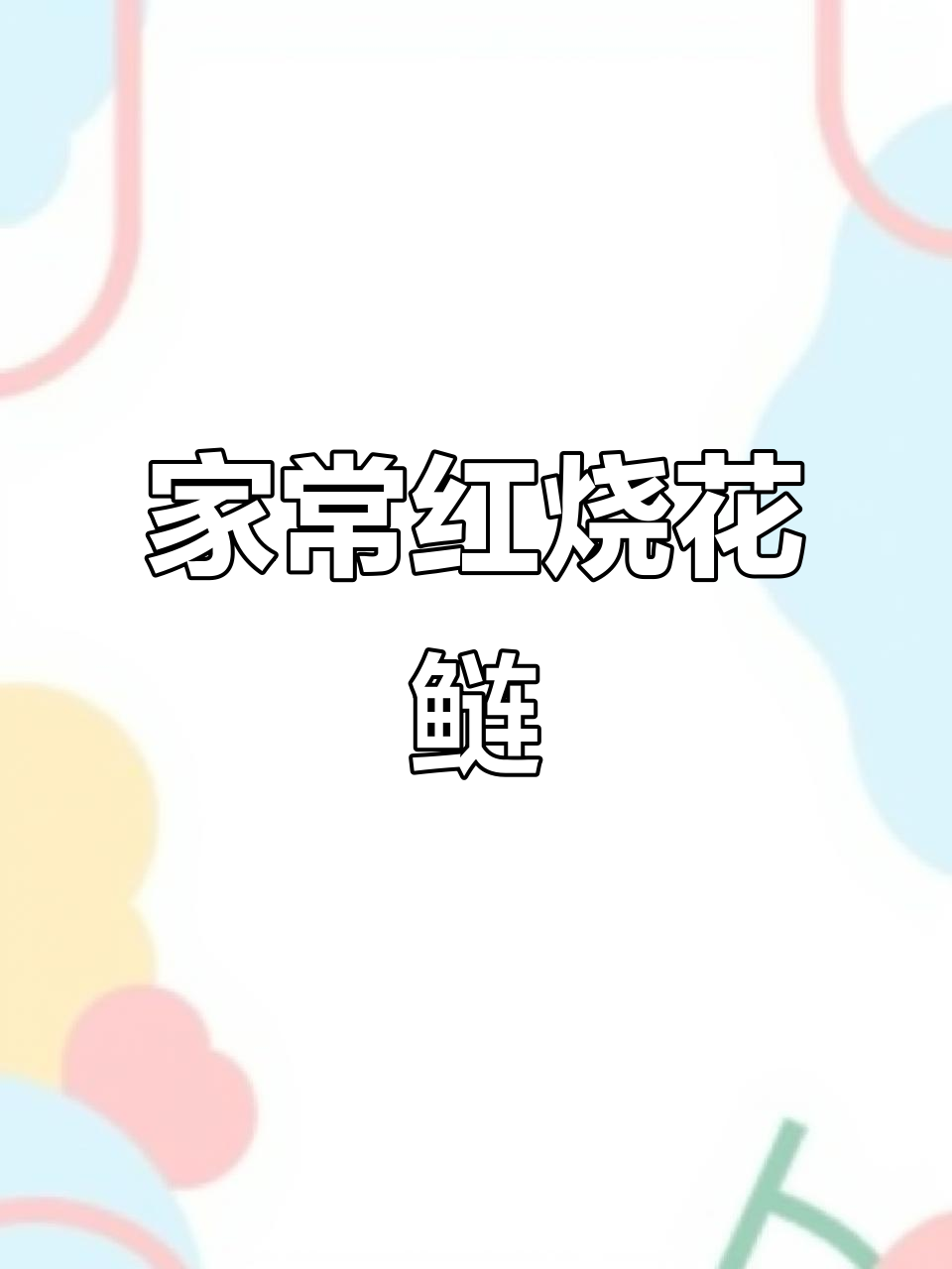 红烧花鲢,鲜嫩无腥味,家常做法大揭秘