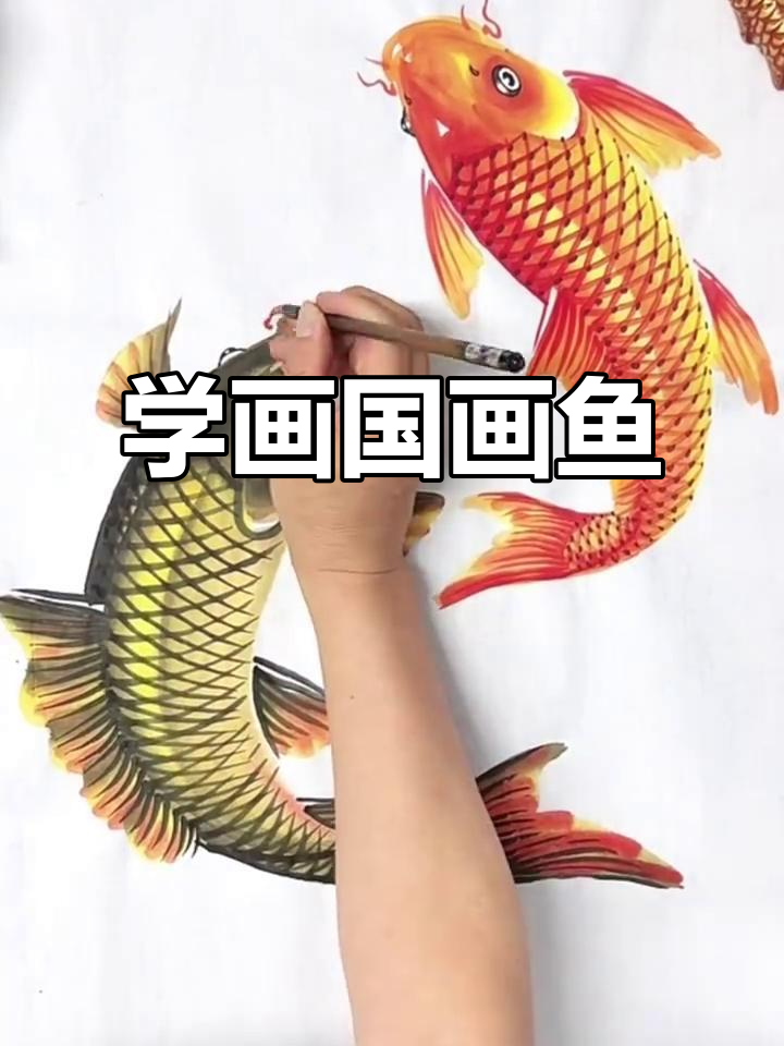 感受国画魅力,轻松学画鱼