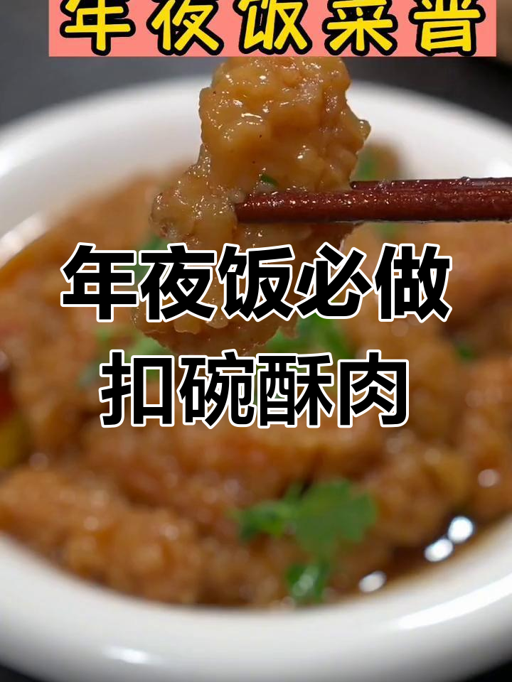 四川年夜饭必备扣碗小酥肉,外脆内嫩香气扑鼻