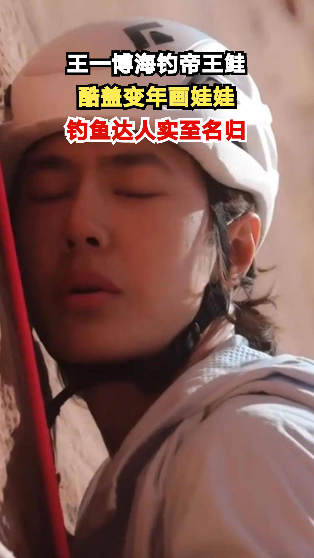 王一博北美海钓抱鱼喊baby,网友:被演艺事业耽误的钓鱼达人