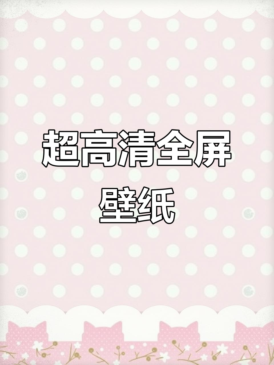 全面屏超清壁纸,换掉你的手机屏保!