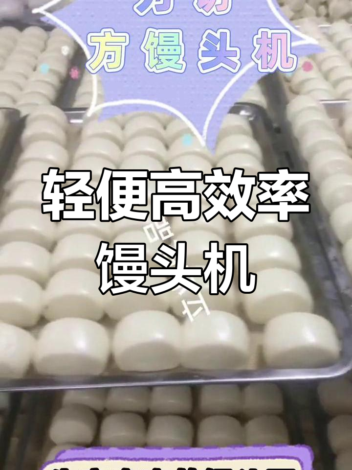 小型馒头机高效生产,口感好