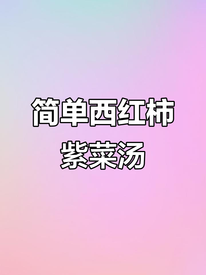 西红柿紫菜汤,家常做法大揭秘!