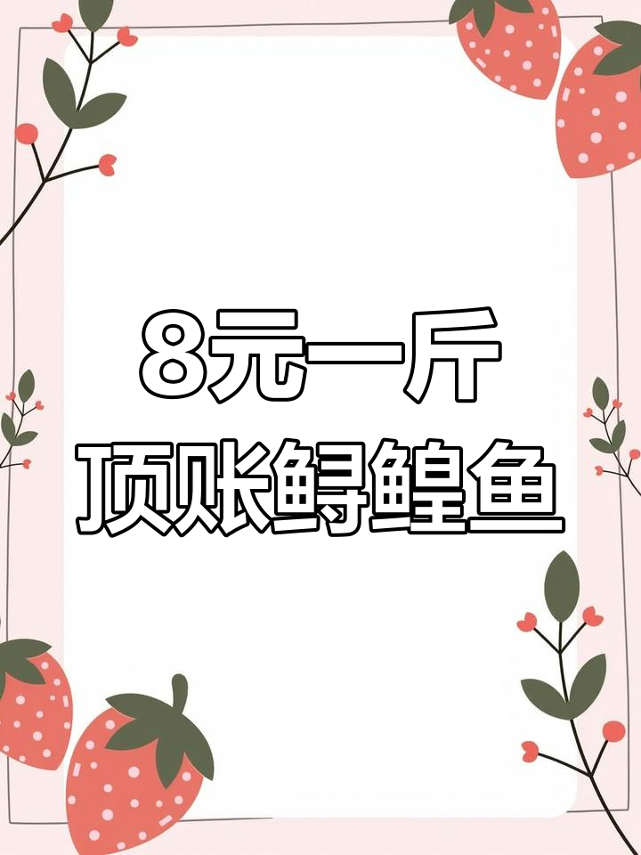 顶账鲟鳇鱼8元一斤,嫩姜清炖黄鱼过元旦