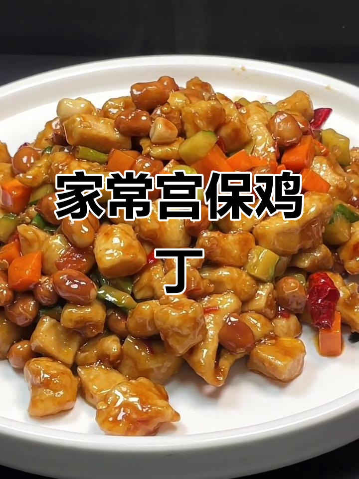 宫保鸡丁家常做法,口感滑嫩不柴,简单又美味