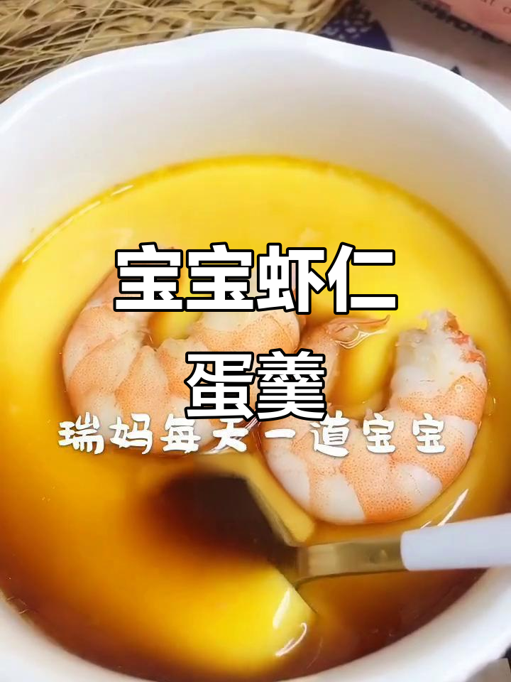 虾仁蛋羹,嫩滑爽口宝宝最爱!