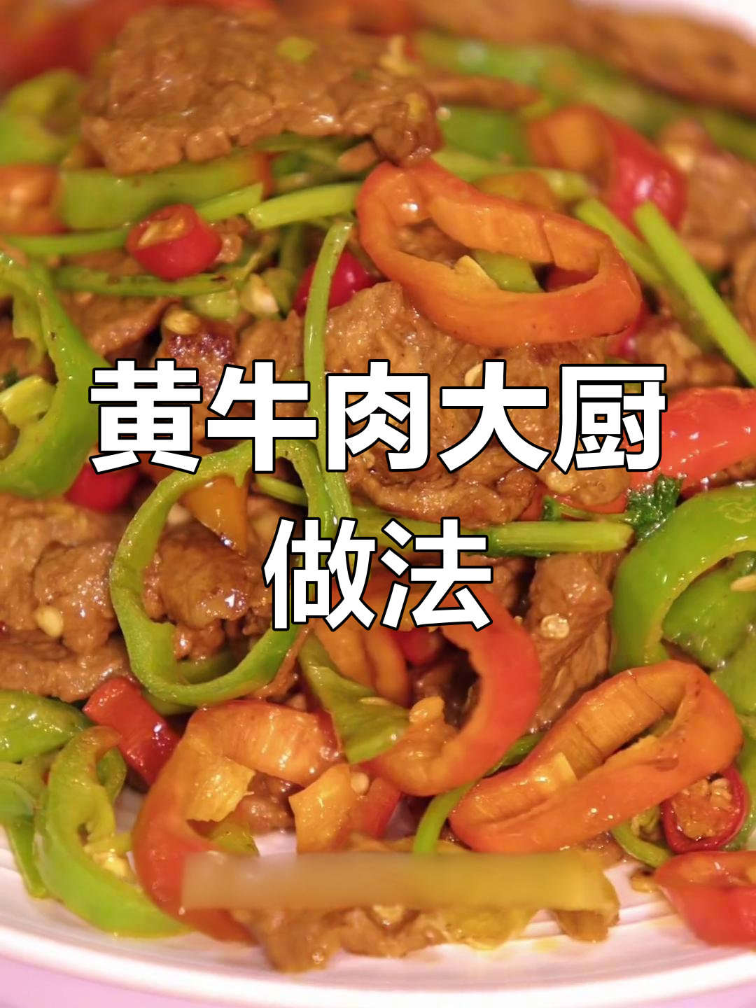 酸辣黄牛肉,轻松做大师菜,快来尝尝!