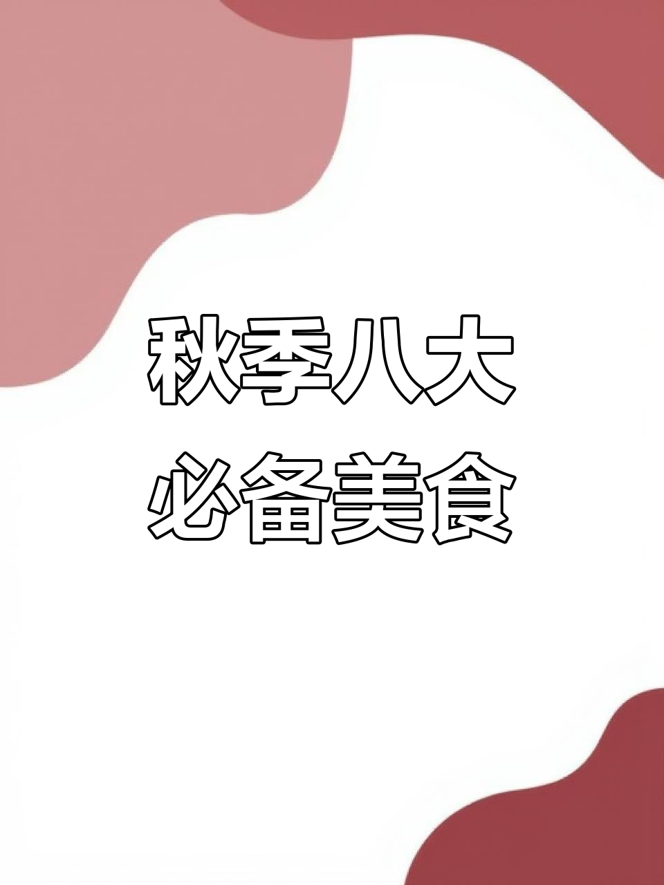 立秋后必吃八道家常菜,酸辣土豆丝和包菜炒蛋最受欢迎