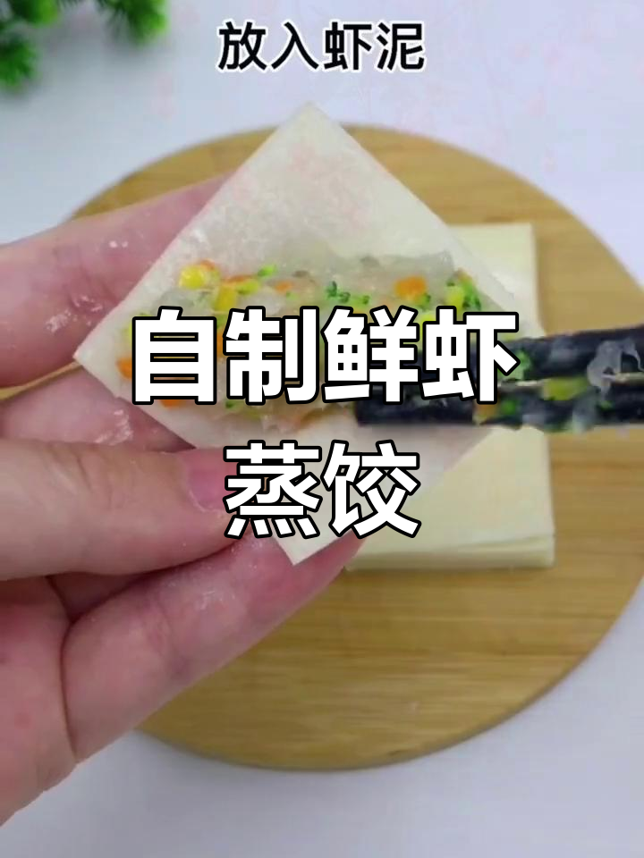 轻松在家做鲜虾蒸饺