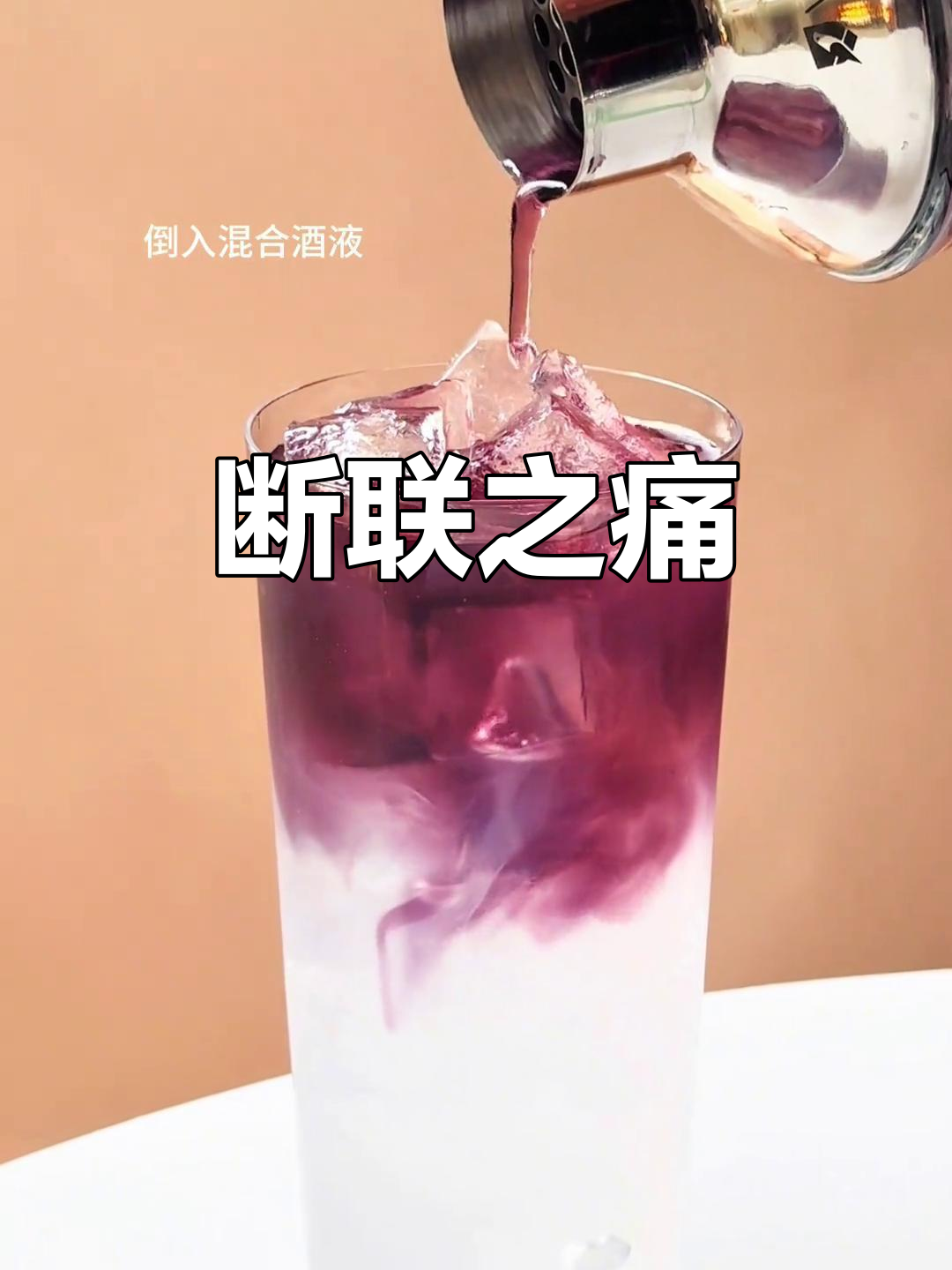 这款“断联”鸡尾酒,让你体验爱与痛的交织