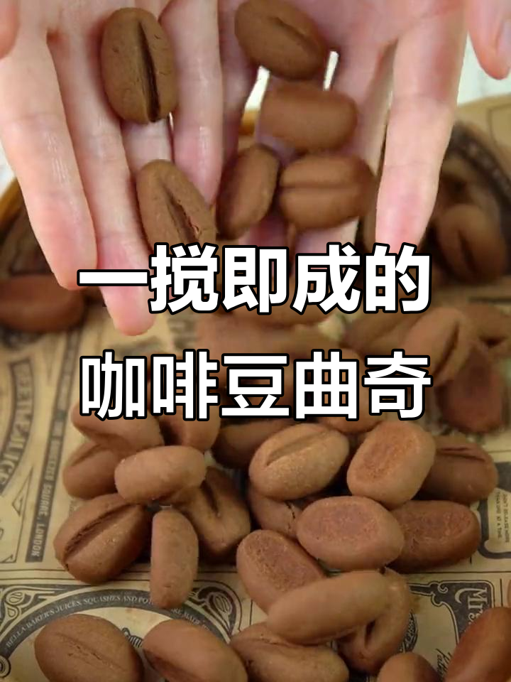 咖啡豆曲奇,轻松烘焙世界杯必备小点心