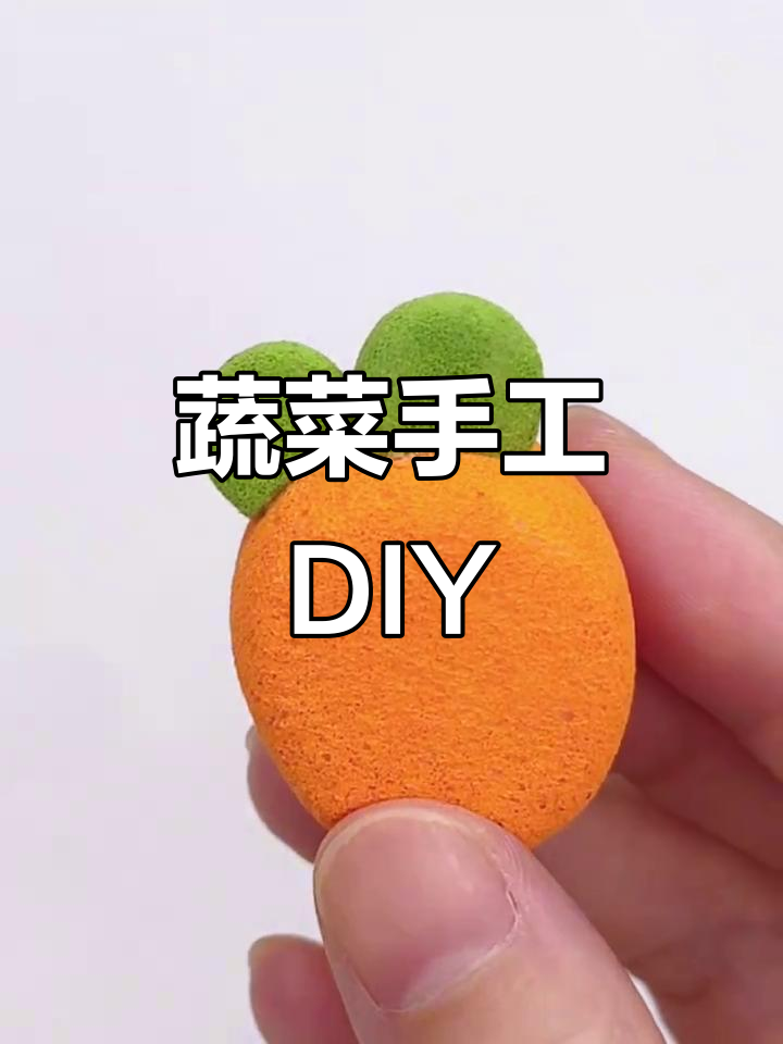 蔬菜捏捏乐,解压又有趣的手工教程