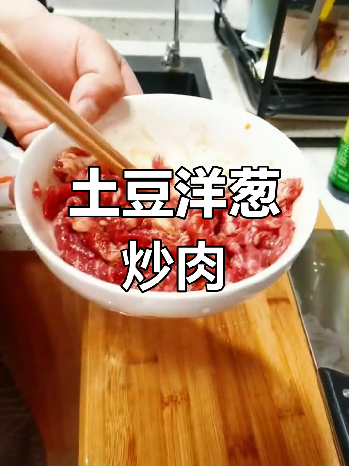 土豆洋葱炒牛肉,简单又美味!