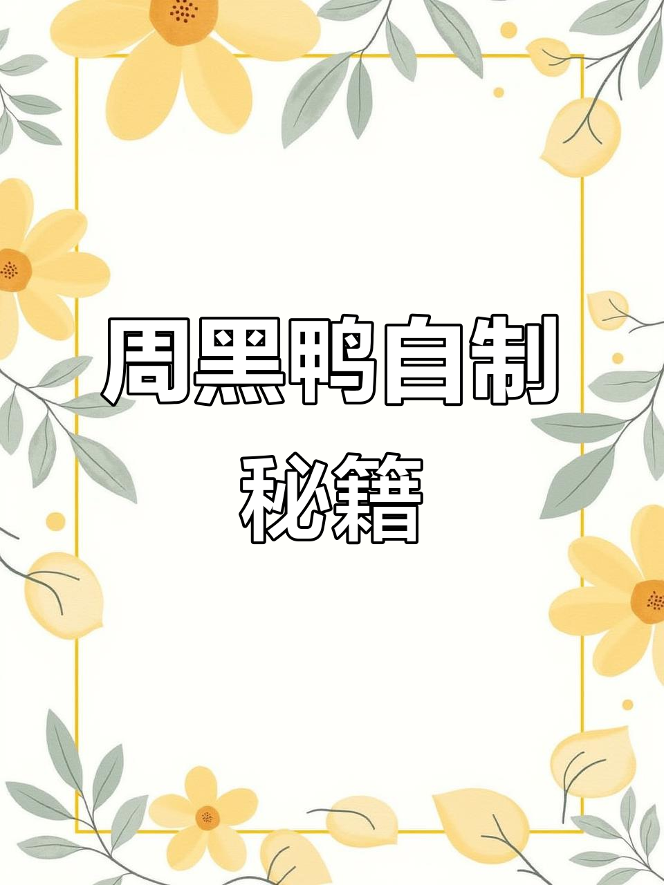 轻松做周黑鸭,甜辣美味男友必试!