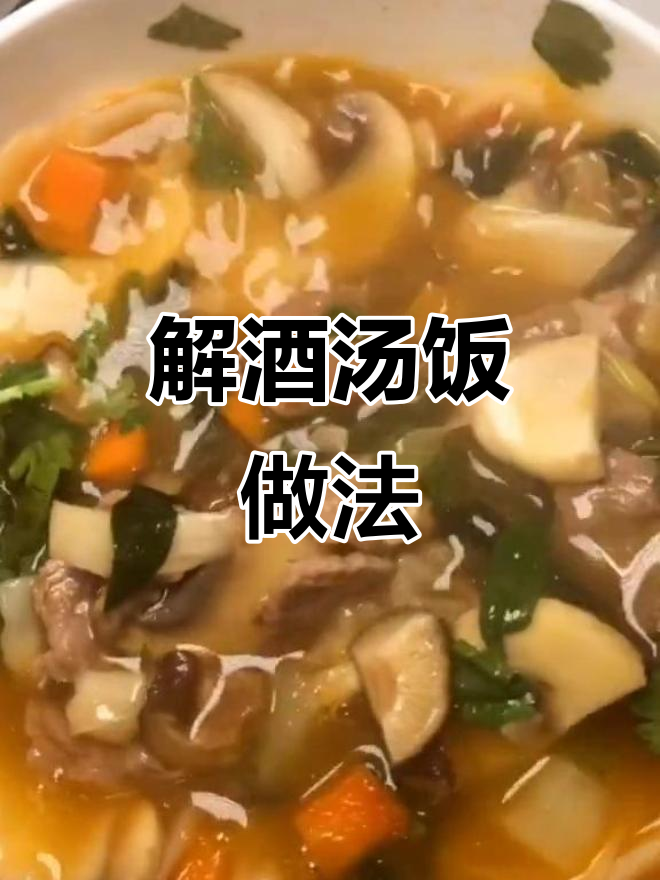 喝醉后的解酒神器汤饭,羊骨头汤搭配家常菜