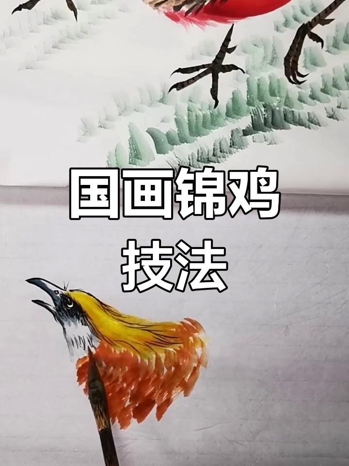 锦鸡羽毛与牡丹的完美结合,国画写意技巧展示