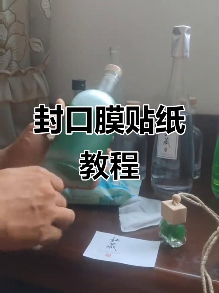 封口膜与贴纸技巧大揭秘,轻松搞定酒瓶包装