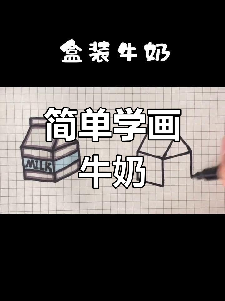 牛奶包装盒简笔画教程