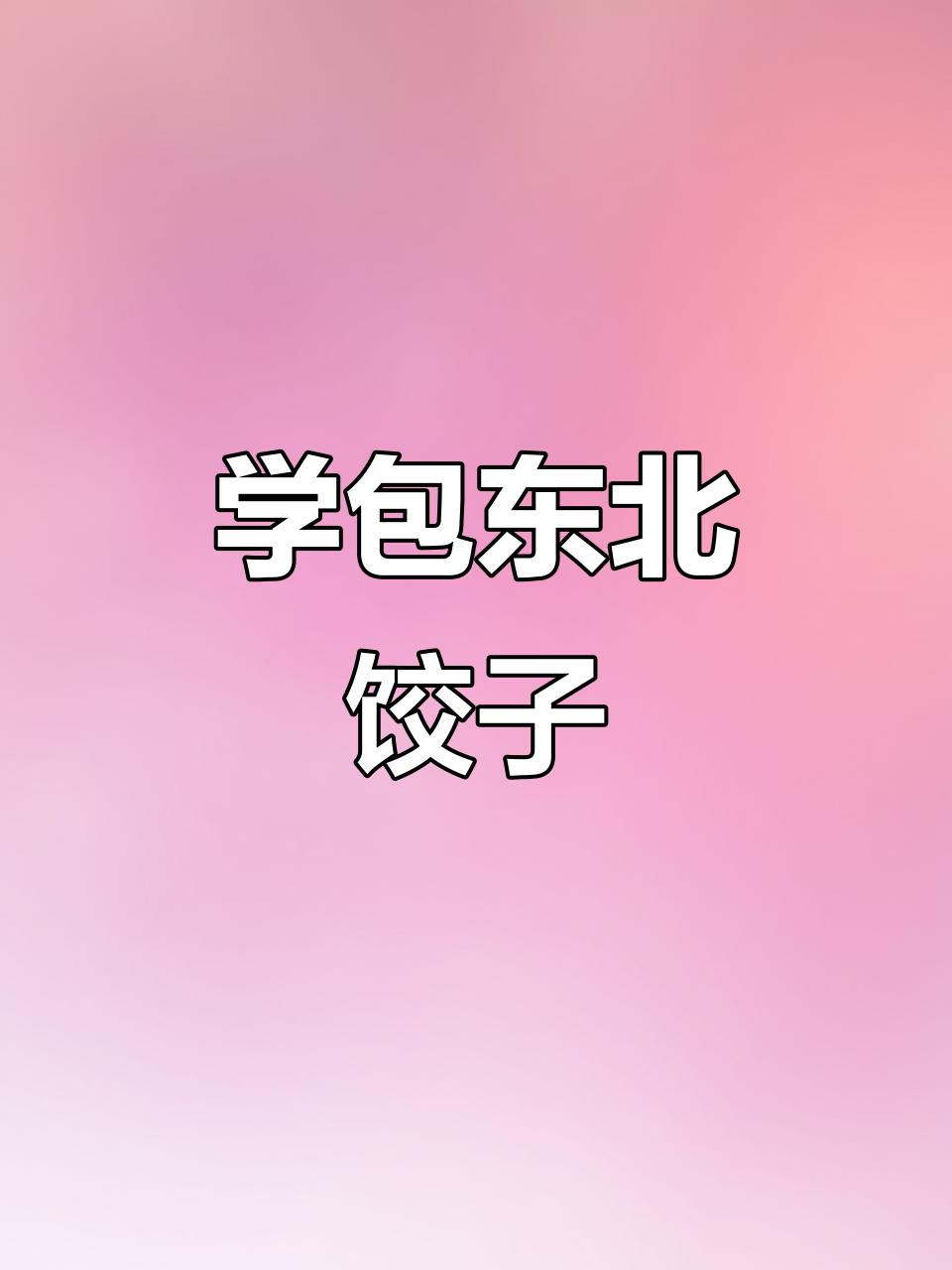 5月24日复播,教你做东北灌汤爆汁饺子