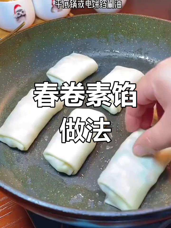 素馅春卷的做法大全