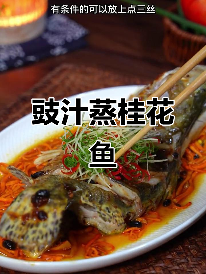 豉汁蒸桂花鱼,孩子抢着吃!二十元成本做出酒店招牌菜