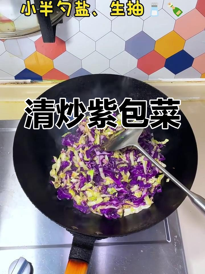 清炒紫包菜,简单又美味